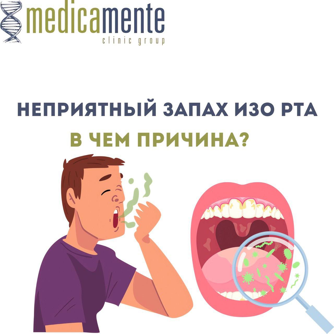 Неприятный запах изо рта